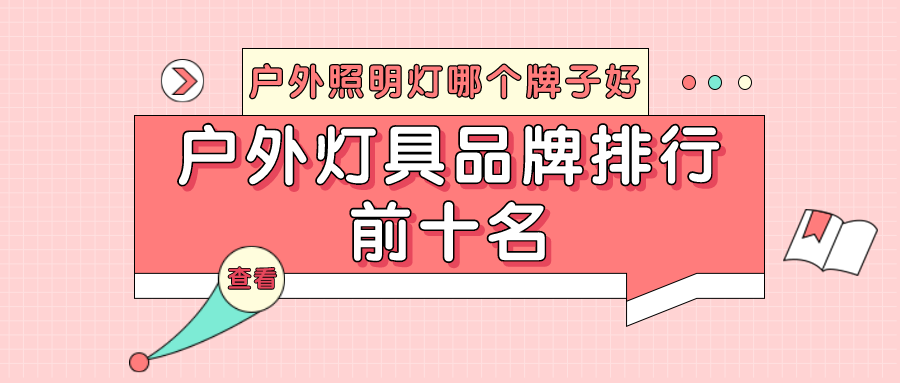 户外照明灯哪个牌子好,户外灯具品牌排行前十名