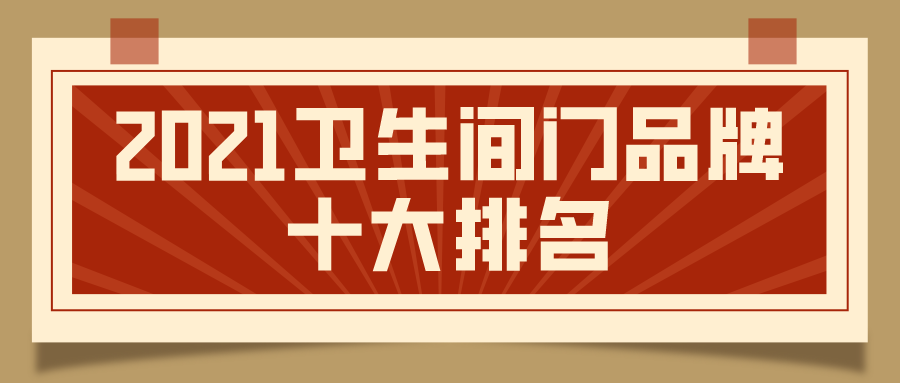 2023卫生间门品牌十大排名
