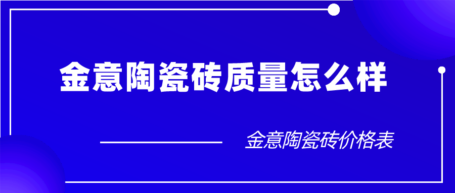 金意陶瓷砖质量怎么样，金意陶瓷砖价格表
