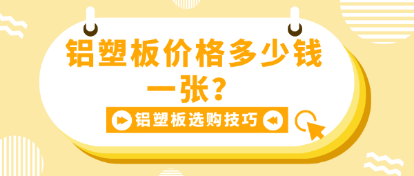 铝塑板价格多少钱一张