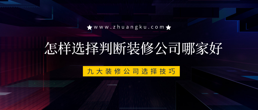 怎样选择判断装修公司哪家好