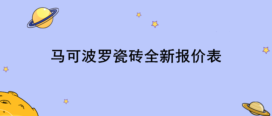 马可波罗瓷砖报价表