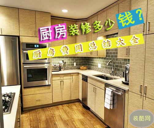  装修厨房多少钱？