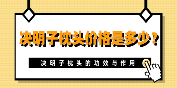 决明子枕头价格是多少？决明子枕头的功效与作用