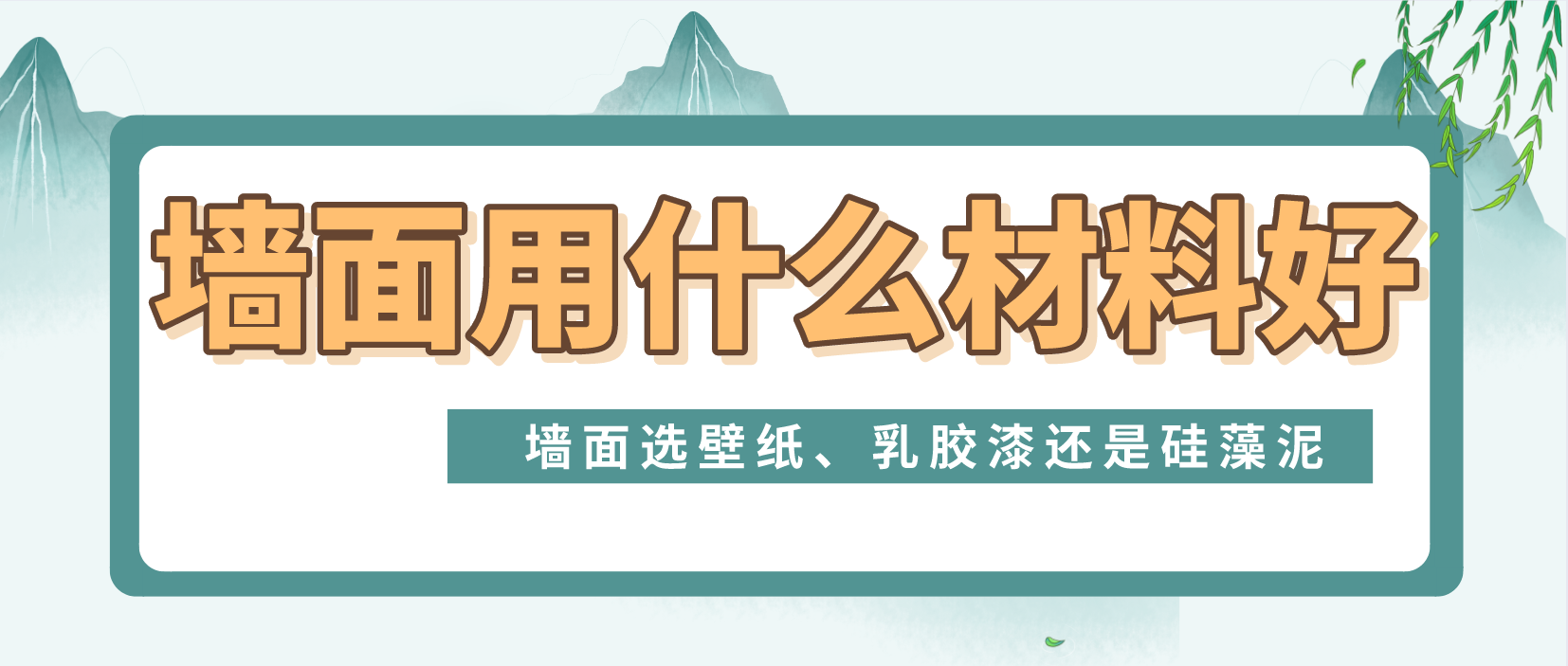 墙面用什么材料好？墙面选壁纸、乳胶漆还是硅藻泥？