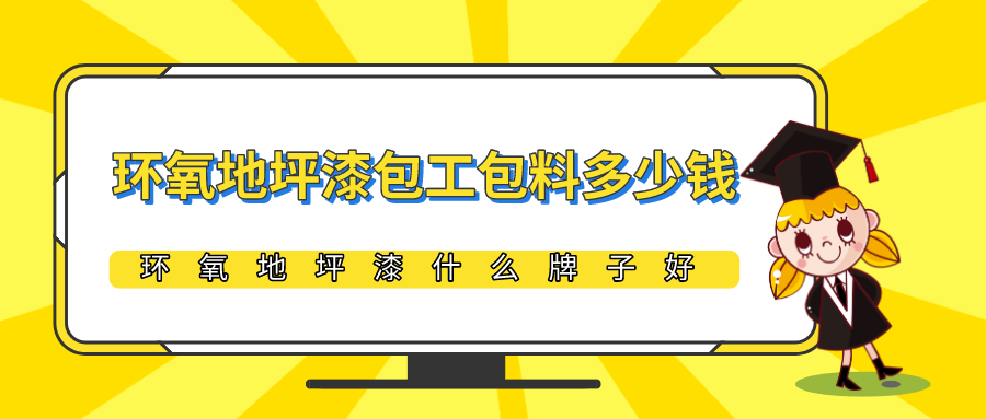 环氧地坪漆包工包料多少一平,环氧地坪漆什么牌子好