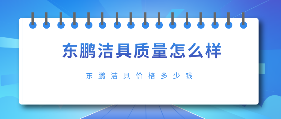 东鹏洁具质量怎么样,东鹏洁具价格多少钱