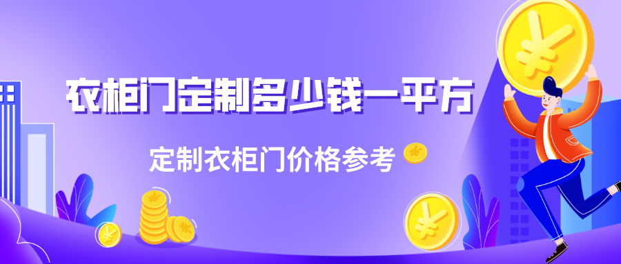 衣柜门定制多少钱一平方，定制衣柜门价格参考