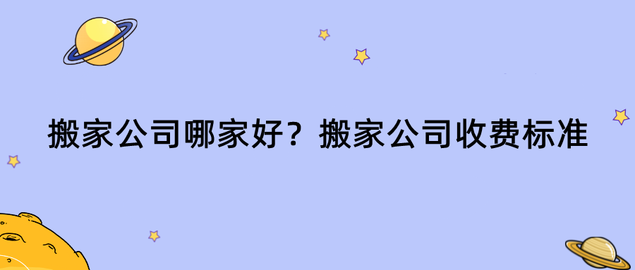 哪个公司搬家好