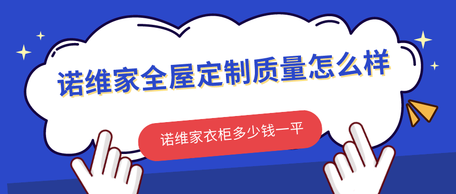 诺维家全屋定制质量怎么样,诺维家衣柜多少钱一平