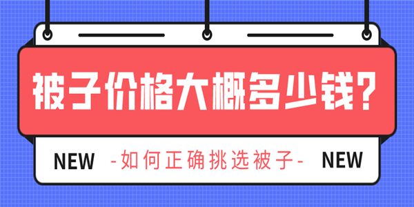 被子价格大概多少钱？如何正确挑选被子？