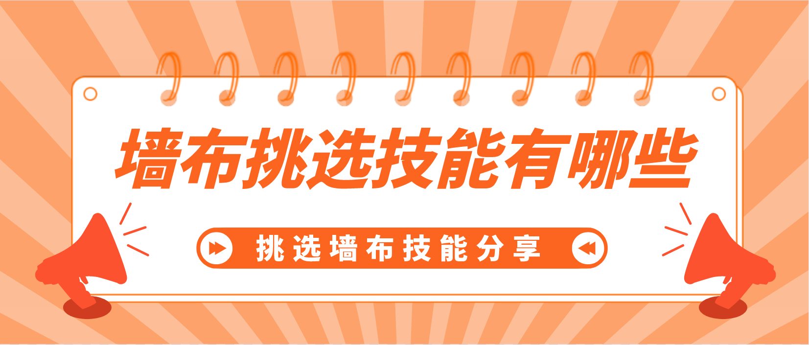 墙布挑选技能有哪些？