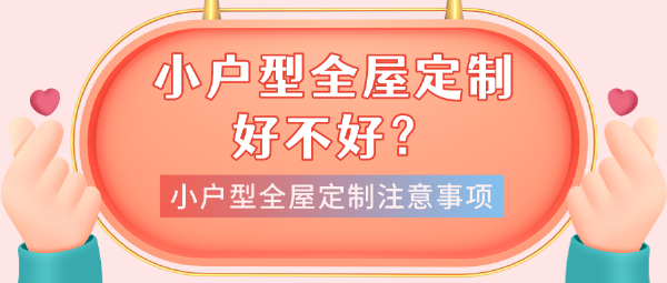 小户型全屋定制好不好