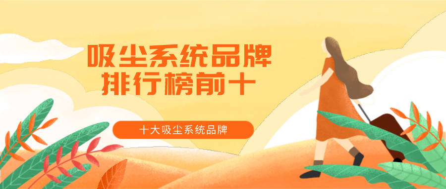 十大吸尘系统品牌
