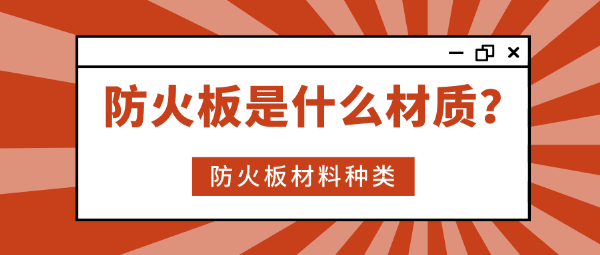 防火板是什么材质