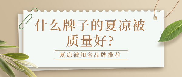 什么牌子的夏凉被质量好
