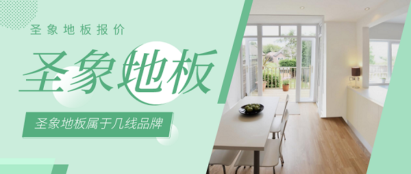 圣象地板价格多少钱,圣象地板属于几线品牌