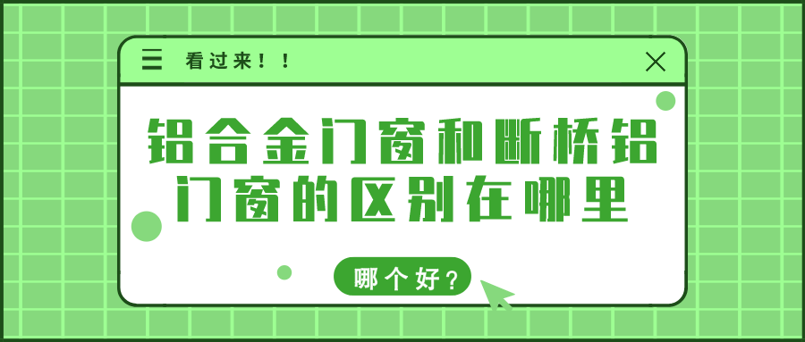 铝合金门窗和断桥铝门窗的区别在哪里，哪个好