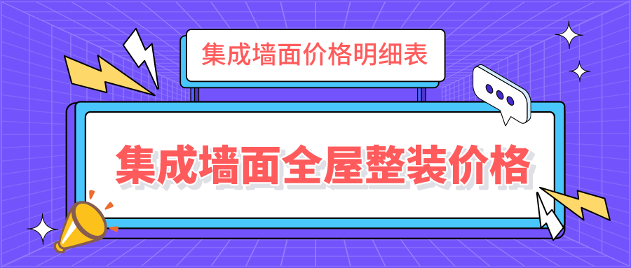 集成墙面全屋整装多少钱一平米,集成墙面价格明细表