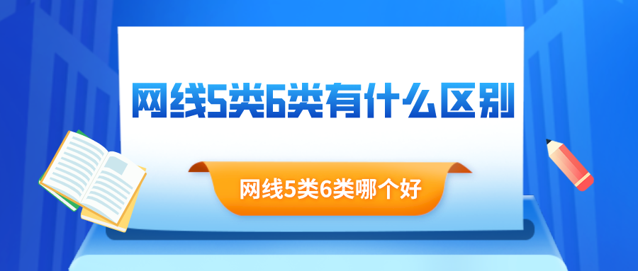 网线5类6类有什么区别，网线5类6类哪个好
