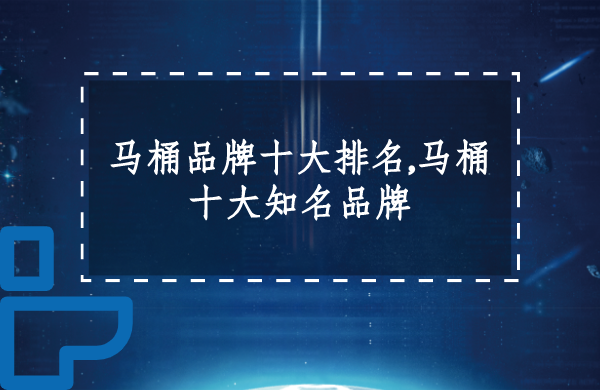 马桶品牌十大排名