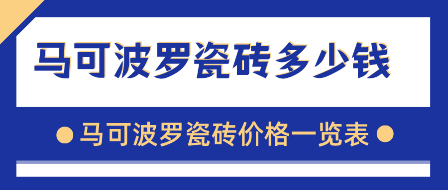 马可波罗瓷砖多少钱一块,马可波罗瓷砖价格一览表
