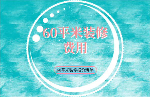 60平米装修费用