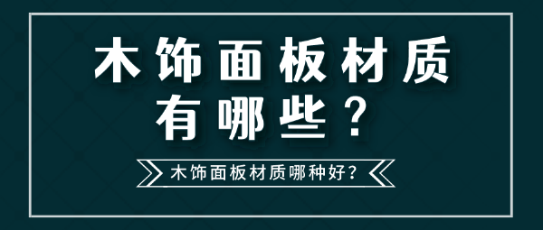 木饰面板材质有哪些