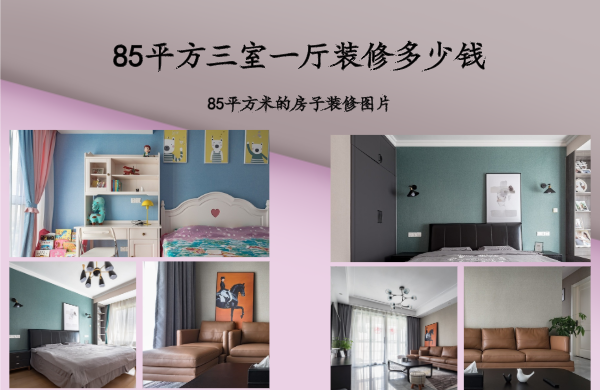 85平方三室一厅装修多少钱