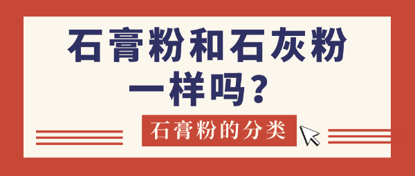 石膏粉和石灰粉一样吗