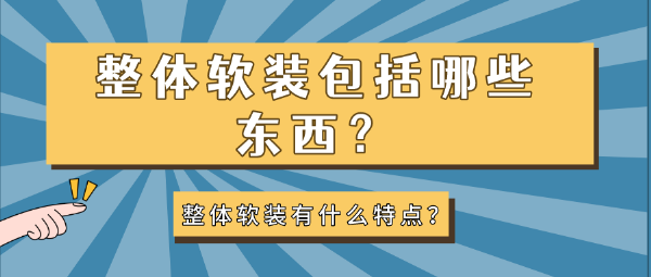 整体软装包括哪些东西