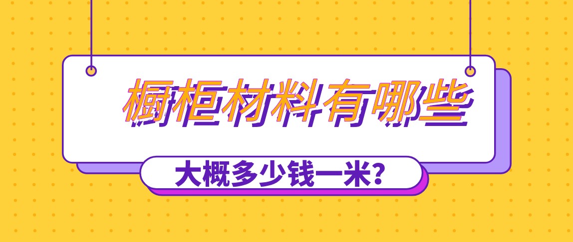 橱柜材料有哪些？