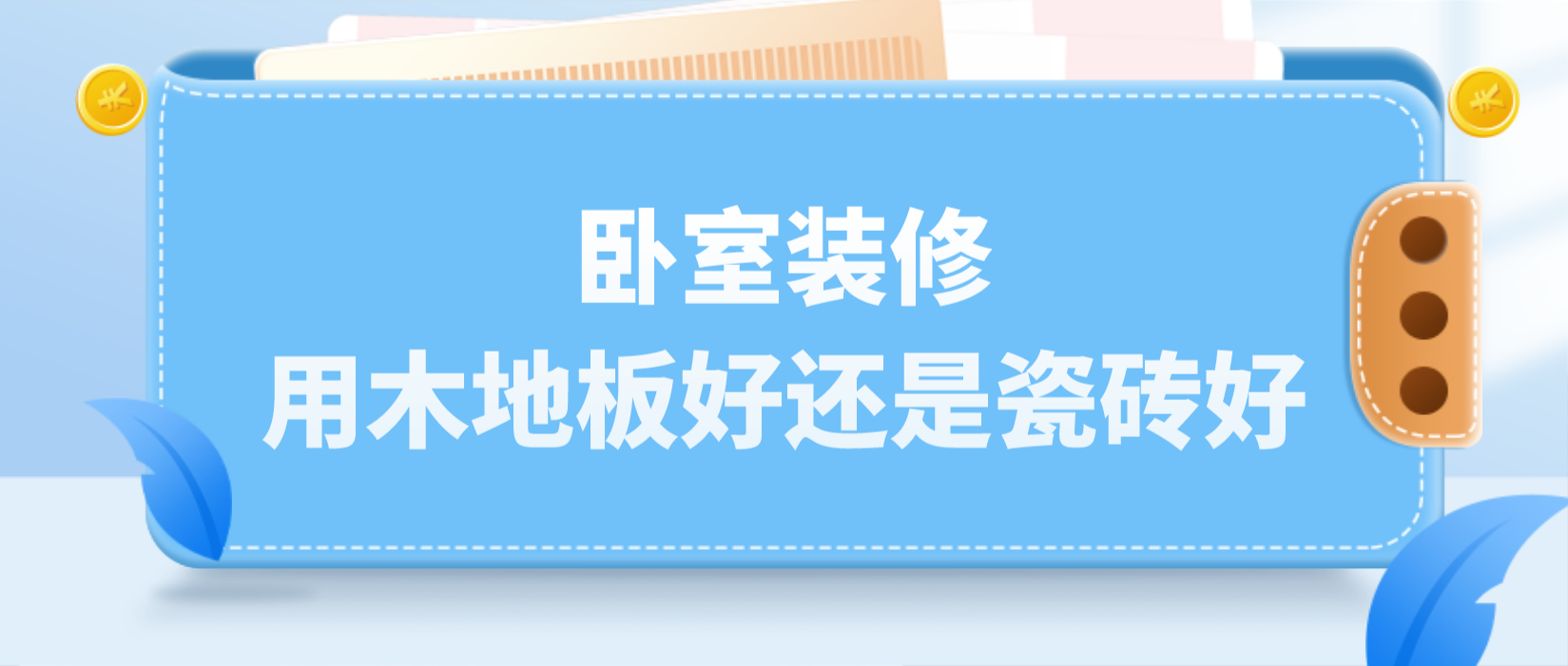卧室装修用木地板好还是瓷砖好？