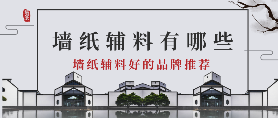 墙纸辅料有哪些？墙纸辅料好的品牌推荐