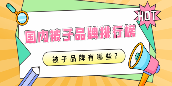 被子品牌有哪些？国内被子品牌排行榜