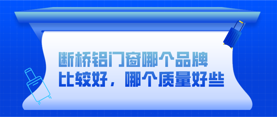 断桥铝门窗哪个品牌比较好，哪个质量好些