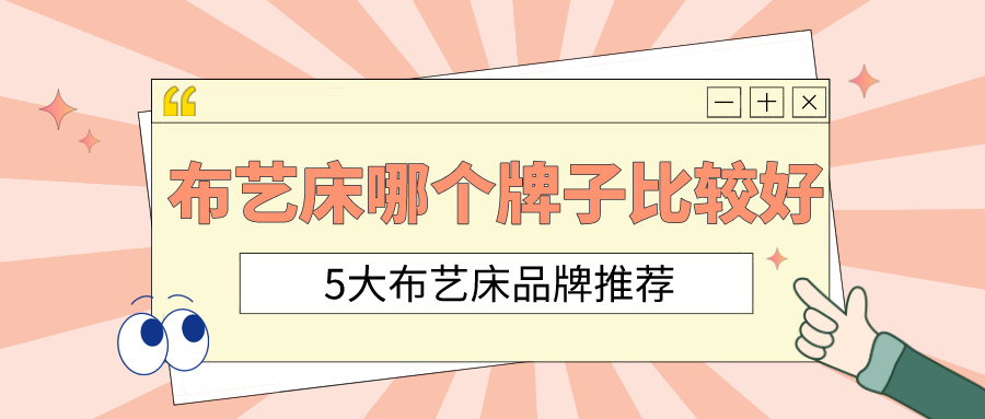 布艺床哪个牌子比较好,5大布艺床品牌推荐