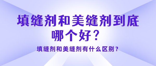 填缝剂和美缝剂到底哪个好