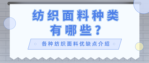 纺织面料种类有哪些