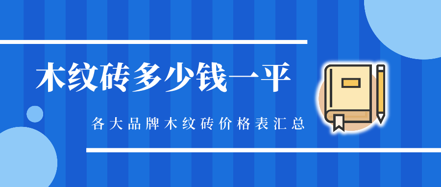 木纹砖多少钱一平方，各大品牌木纹砖价格表汇总（含人工费）
