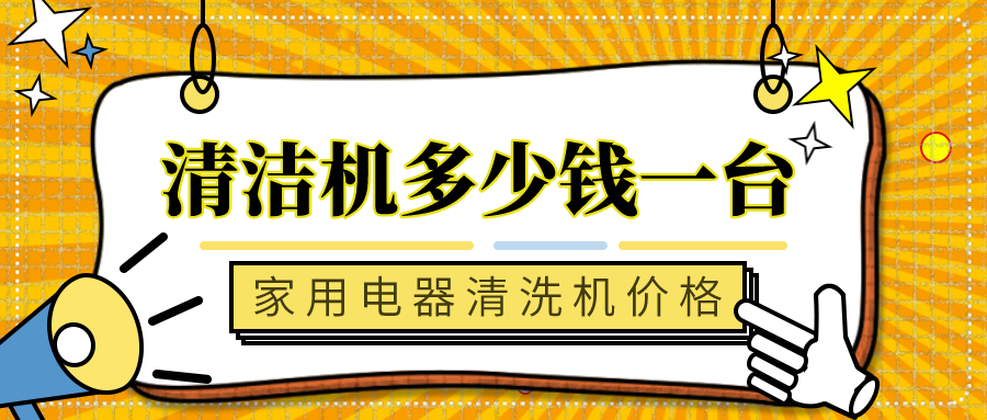 清洁机多少钱一台_家用电器清洗机价格