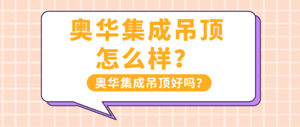 奥华集成吊顶怎么样