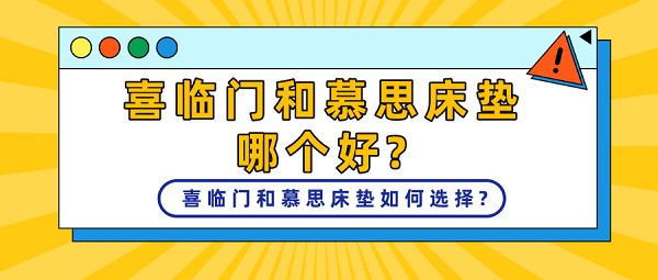 喜临门和慕思床垫哪个好