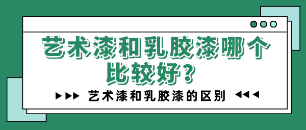 艺术漆和乳胶漆哪个比较好
