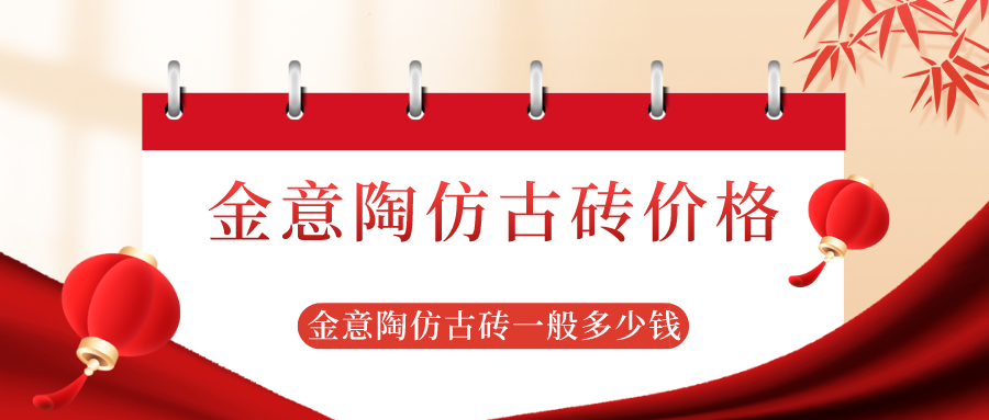 金意陶仿古砖价格_金意陶仿古砖一般多少钱
