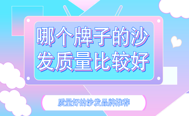 哪个牌子的沙发质量比较好