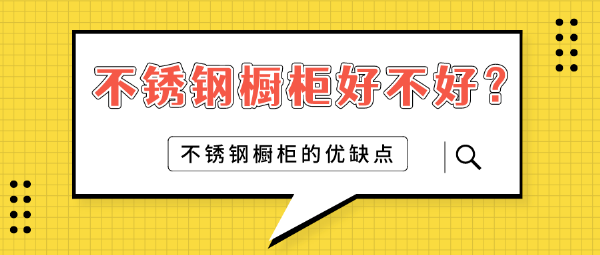 不锈钢橱柜的优缺点