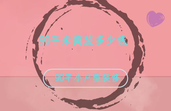 90平米简装多少钱