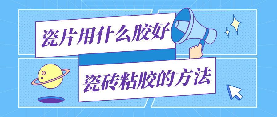 瓷片用什么胶好_瓷砖粘胶的方法