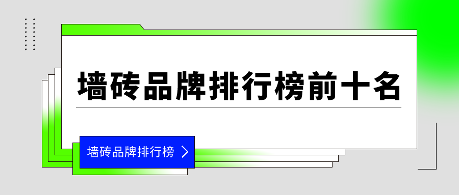 墙砖品牌排行榜前十名_墙砖品牌排行榜